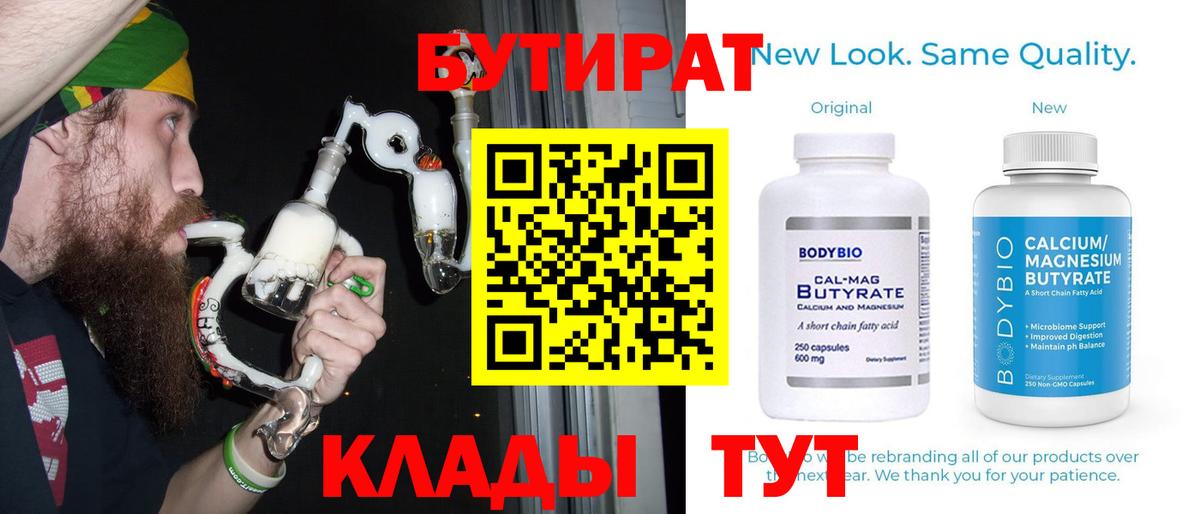 БУТИРАТ 99% Брянск