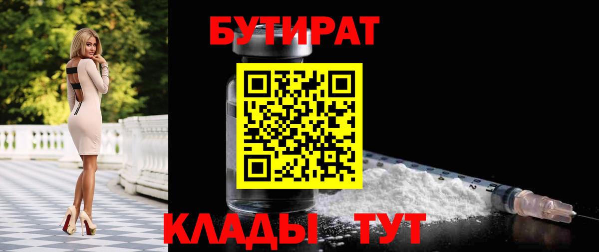 Бутират BDO 33%  Вход с VPN  Брянск 